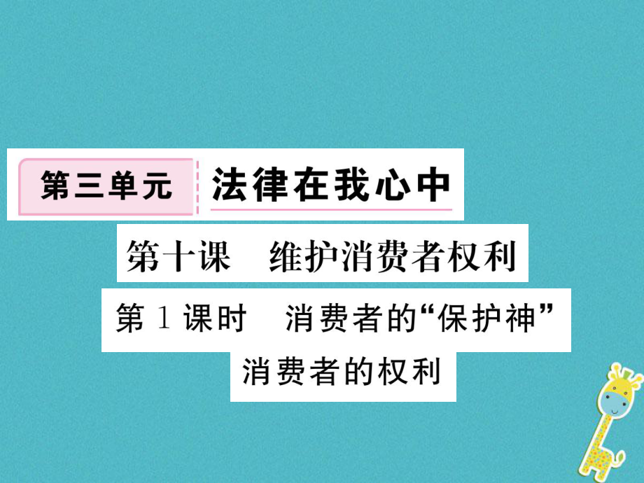 八年級(jí)道德與法治上冊(cè) 第三單元 法律在我心中 第十課 維護(hù)消費(fèi)者權(quán)利 第1框《消費(fèi)者的“保護(hù)神”消費(fèi)者的權(quán)利》習(xí)題 人民版_第1頁