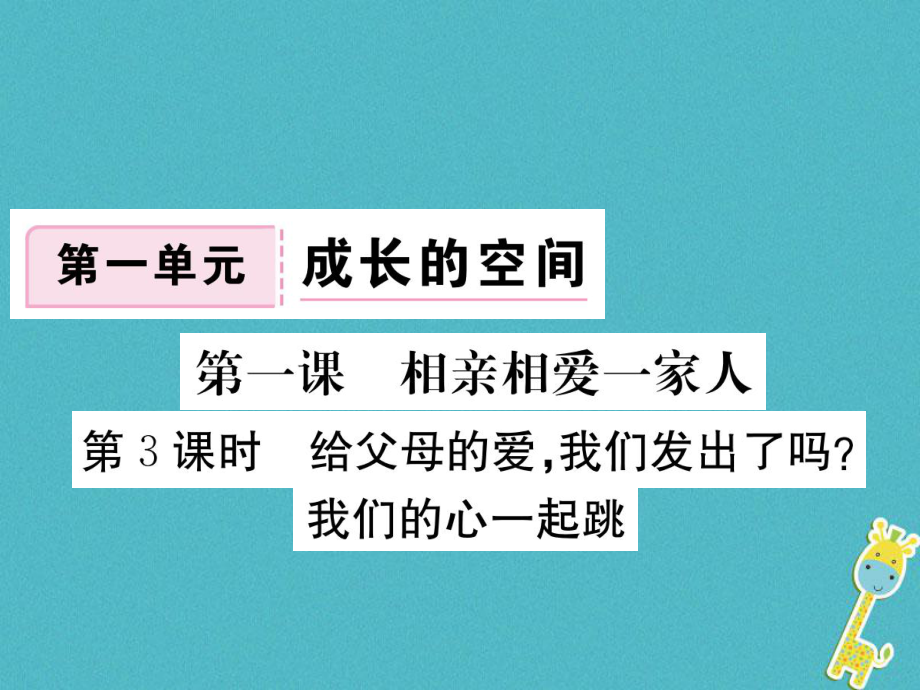 八年級道德與法治上冊 第一單元 成長的空間 第一課 相親相愛一家人 第3框《給父母的愛我們發(fā)出了嗎》習題 人民版_第1頁