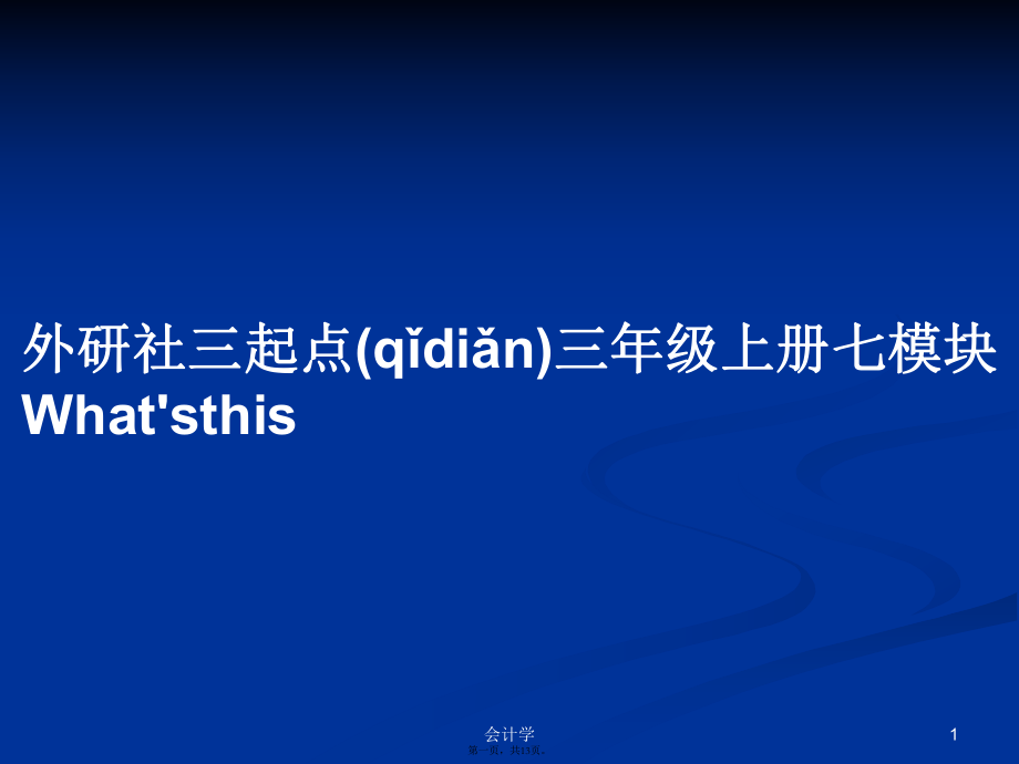 外研社三起點三年級上冊七模塊What'sthis學習教案_第1頁