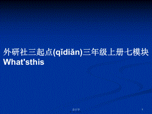 外研社三起點(diǎn)三年級上冊七模塊What'sthis學(xué)習(xí)教案