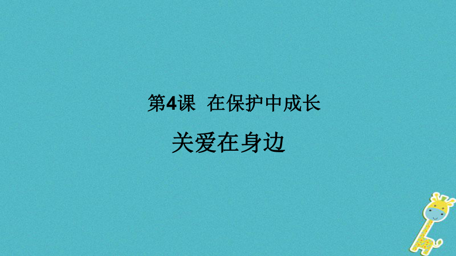 八年級(jí)道德與法治上冊(cè) 第一單元 不斷完善自我 第四課 在保護(hù)中成長(zhǎng) 第1框《關(guān)愛(ài)在身邊》 陜教版_第1頁(yè)