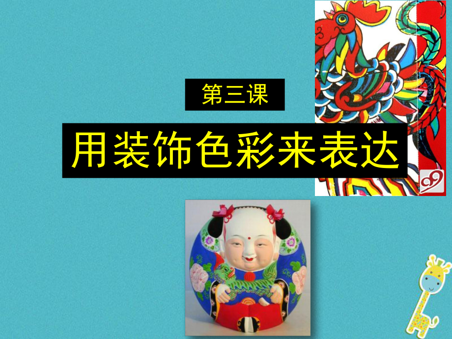 八年級美術(shù)上冊 3 用裝飾色彩來表達 人美版_第1頁