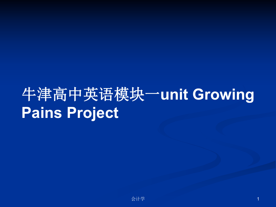 牛津高中英語(yǔ)模塊一unit Growing Pains Project_第1頁(yè)