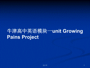 牛津高中英語模塊一unit Growing Pains Project