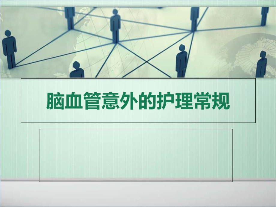 脑血管意外的护理常规PPT课件.ppt_第1页