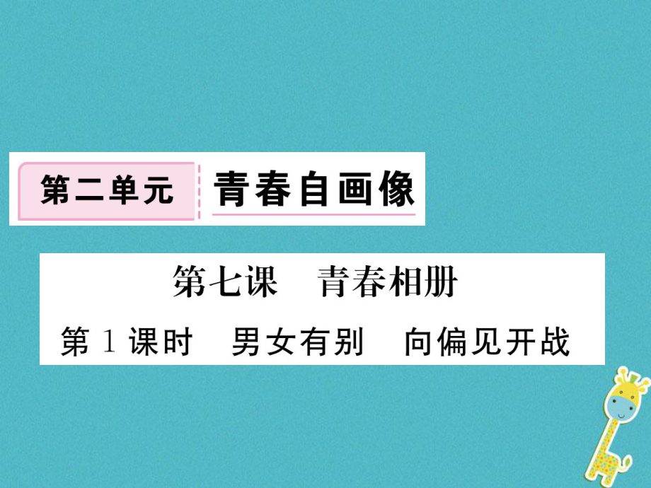 八年級(jí)道德與法治上冊(cè) 第二單元 青春自畫像 第七課 青春相冊(cè) 第1框《男女有別 向偏見開戰(zhàn)》習(xí)題 人民版_第1頁