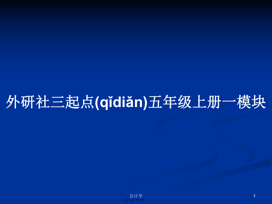 外研社三起點(diǎn)五年級(jí)上冊(cè)一模塊學(xué)習(xí)教案_第1頁(yè)