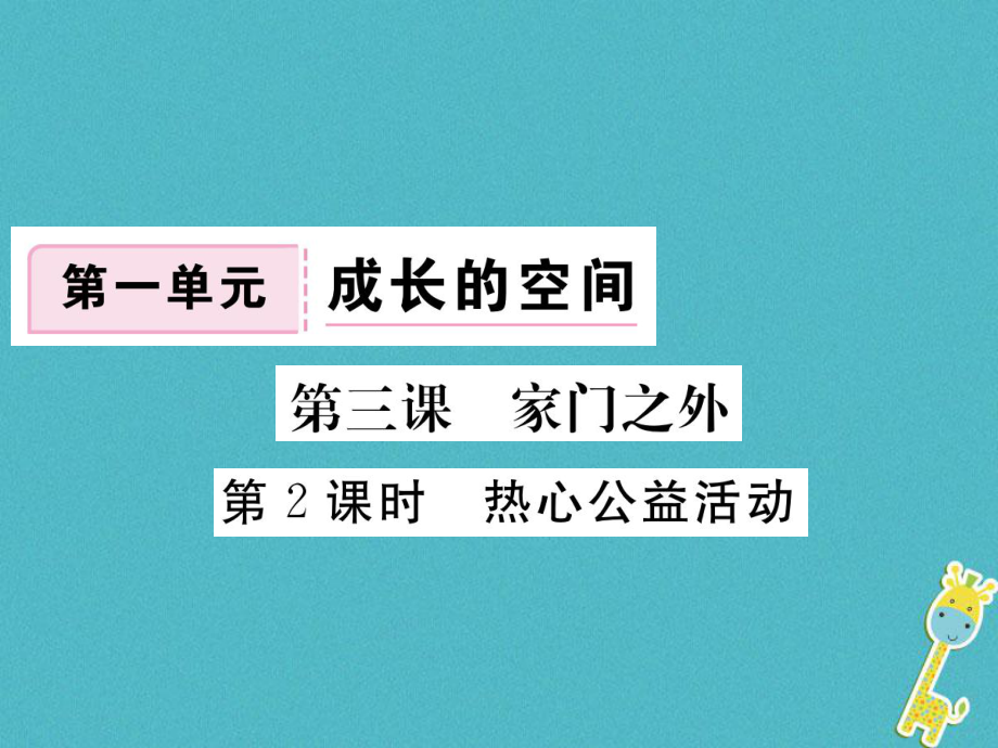 八年級(jí)道德與法治上冊(cè) 第一單元 成長(zhǎng)的空間 第三課 家門之外 第2框《熱心公益活動(dòng)》習(xí)題 人民版_第1頁(yè)