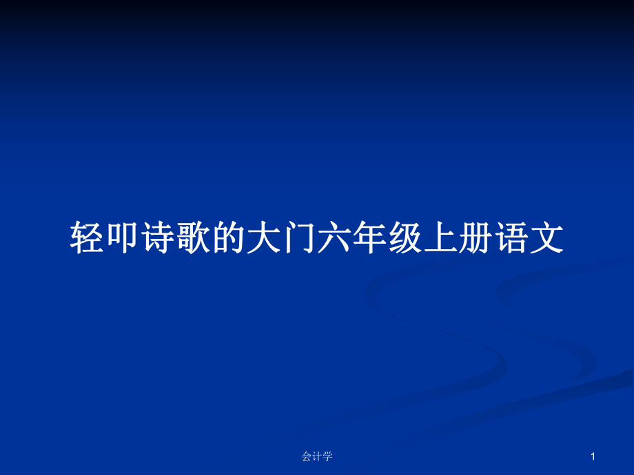 轻叩诗歌的大门六年级上册语文_第1页