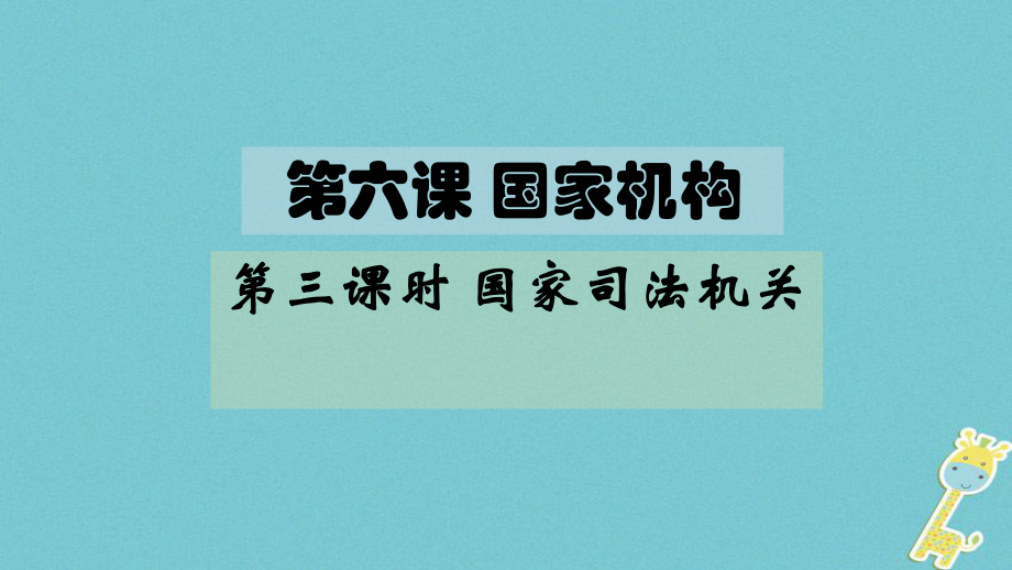 八年級道德與法治下冊 第三單元 人民當(dāng)家作主 第六課 我國國家機(jī)構(gòu) 第3框 國家司法機(jī)關(guān) 新人教版_第1頁