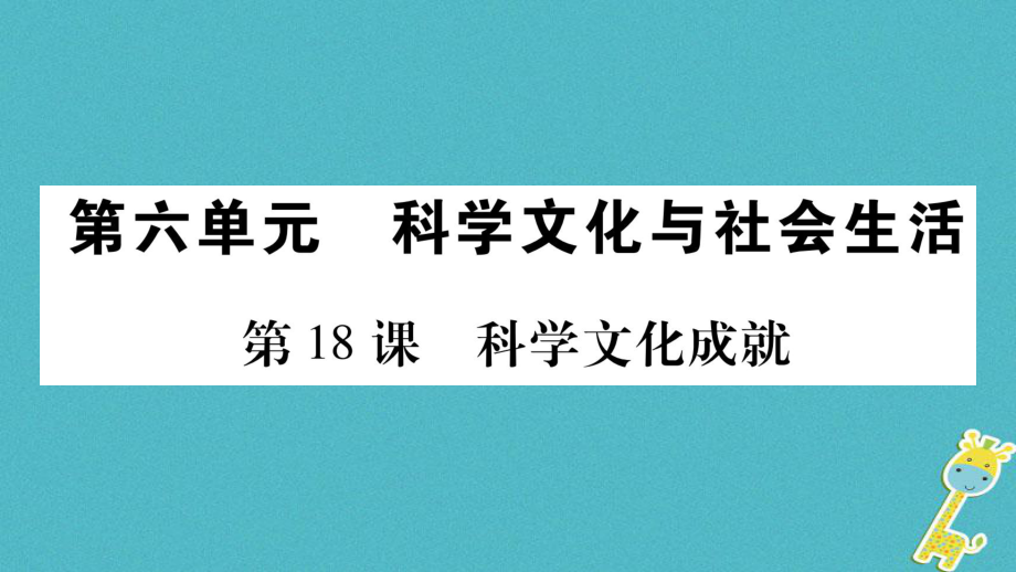 八年級(jí)歷史下冊(cè) 第六單元 第18課 科技文化成就 新人教版_第1頁(yè)