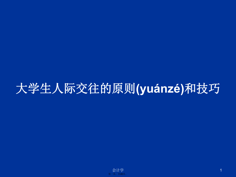 大学生人际交往的原则和技巧学习教案_第1页