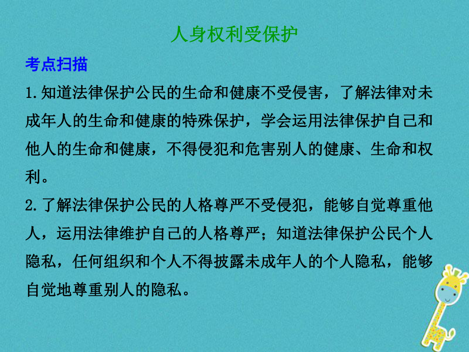 八年級道德與法治上冊 第二單元 與人和諧相處 第八課《人身權(quán)利受保護》1 陜教版_第1頁