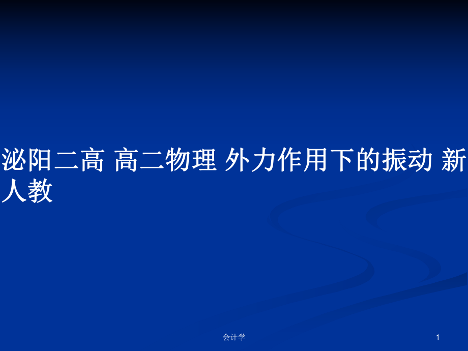 泌陽二高 高二物理 外力作用下的振動 新人教_第1頁