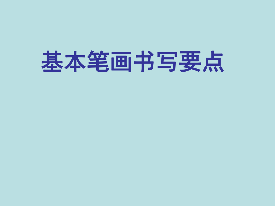 中學(xué)寫字課《基本筆畫書寫要點(diǎn)》PPT課件(共15張PPT)_第1頁