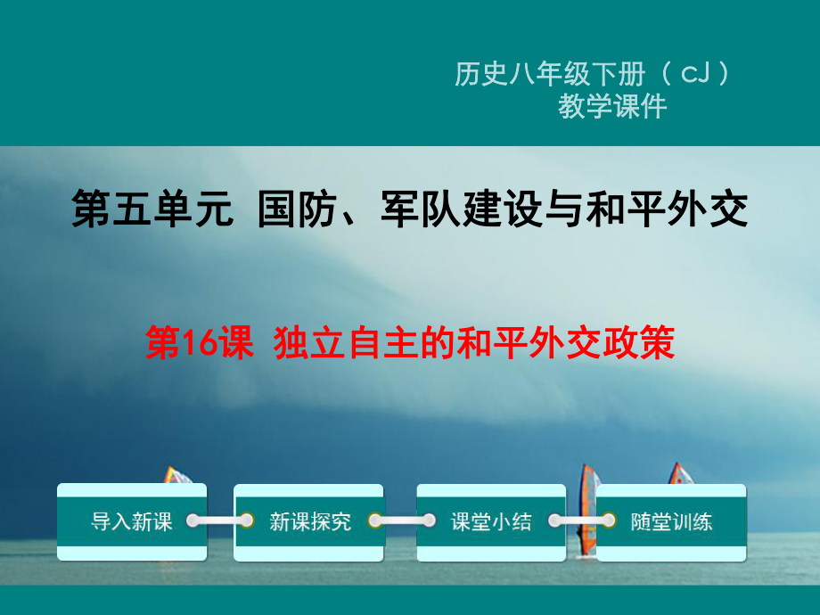 八年級歷史下冊 第16課 獨(dú)立自主的和平外交政策教學(xué) 川教版_第1頁