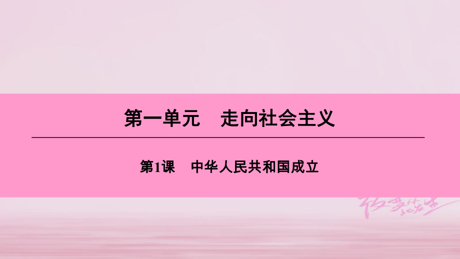 八年級歷史下冊 第一單元 走向社會主義 第1課 中華人民共和國成立 北師大版_第1頁