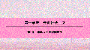 八年級歷史下冊 第一單元 走向社會主義 第1課 中華人民共和國成立 北師大版