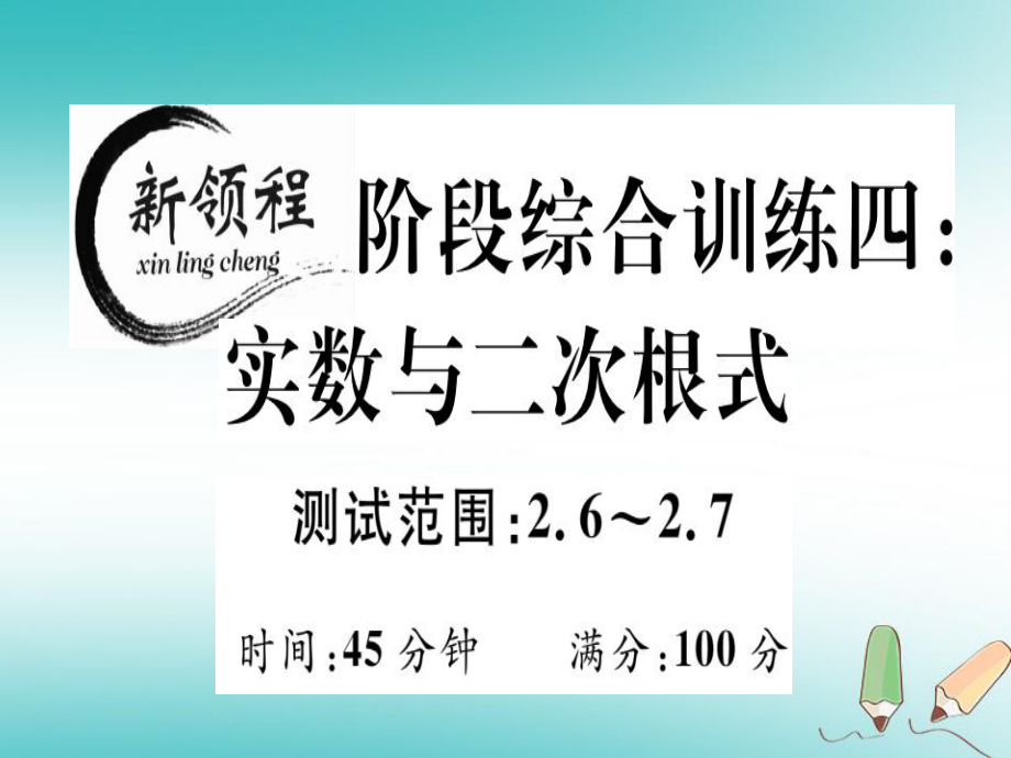 八年级数学上册 阶段综合训练四 无理数、平方根与立方根（测试范围 2.6-2.7）习题讲评 （新版）北师大版_第1页