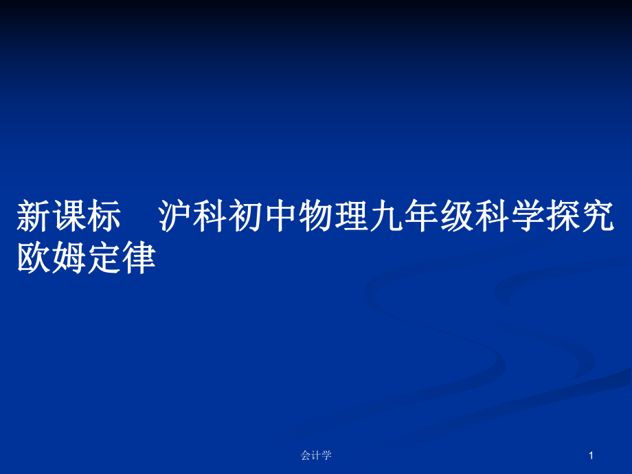 新課標　滬科初中物理九年級科學探究歐姆定律_第1頁