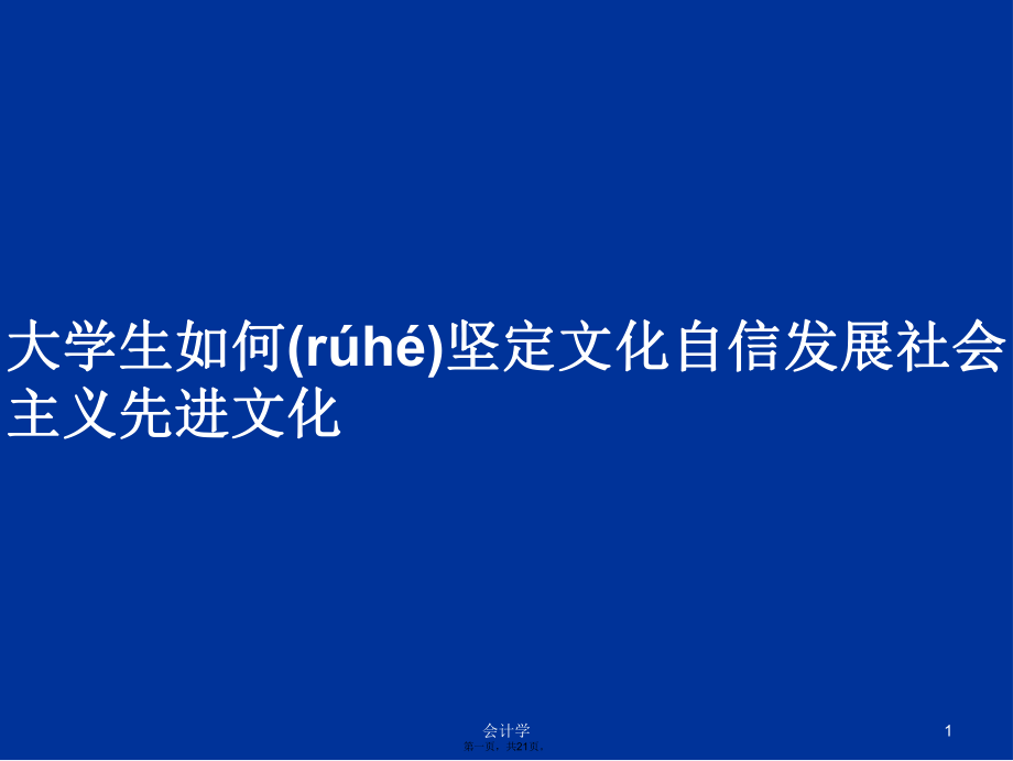 大学生如何坚定文化自信发展社会主义先进文化学习教案_第1页