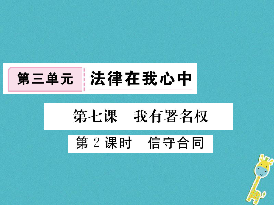 八年級道德與法治上冊 第三單元 法律在我心中 第九課 從署名權(quán)說起 第2框《信守合同》習(xí)題 人民版_第1頁