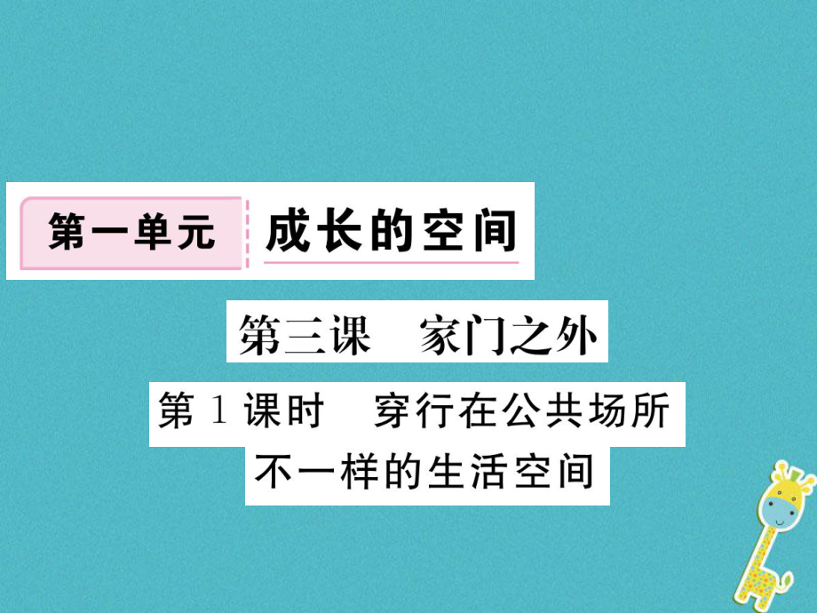 八年級(jí)道德與法治上冊 第一單元 成長的空間 第三課 家門之外 第1框《穿行在公共場所 不一樣的生活空間》習(xí)題 人民版_第1頁