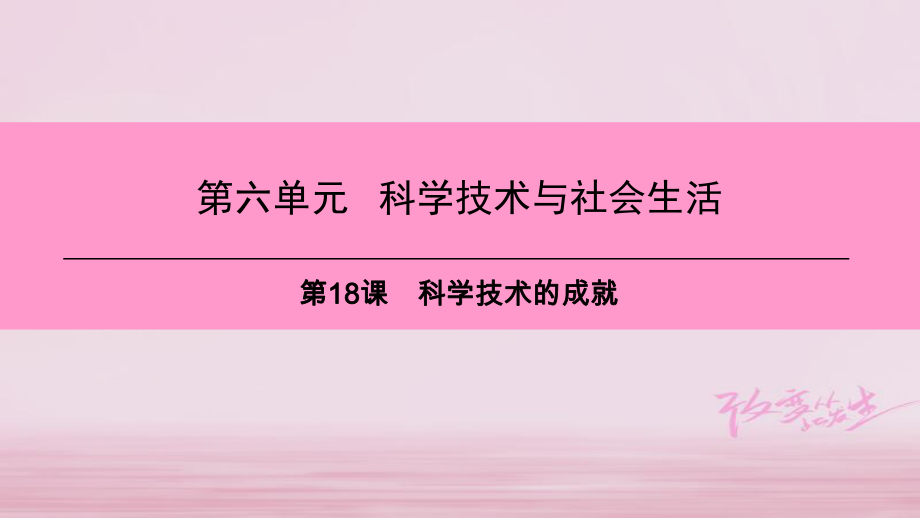 八年級歷史下冊 第六單元 第18課 科學技術(shù)的成就 新人教版_第1頁