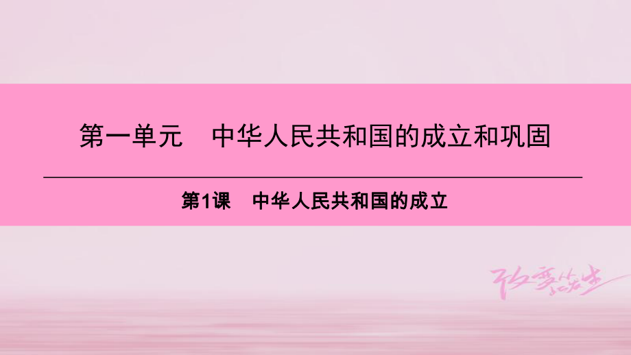 八年級歷史下冊 第一單元 中華人民共和國的成立和鞏固 第1課 中華人民共和國的成立 新人教版_第1頁