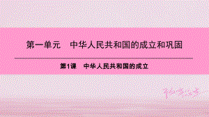 八年級歷史下冊 第一單元 中華人民共和國的成立和鞏固 第1課 中華人民共和國的成立 新人教版