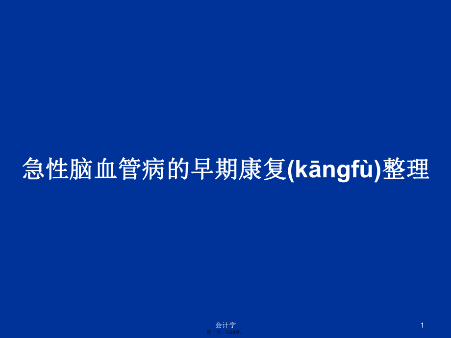 急性脑血管病的早期康复整理学习教案_第1页