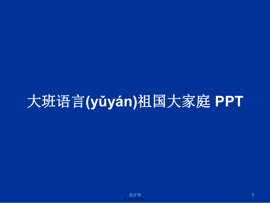 大班语言祖国大家庭 PPTPPT学习教案_第1页