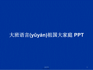 大班語言祖國大家庭 PPTPPT學(xué)習(xí)教案