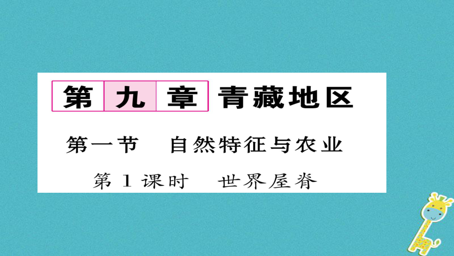 八年級(jí)地理下冊(cè) 第九章 第1節(jié) 自然特征與農(nóng)業(yè)（第1課時(shí) 世界屋脊）習(xí)題 （新版）新人教版_第1頁(yè)