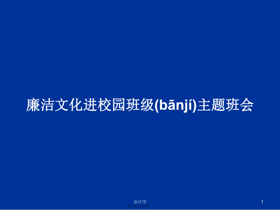 廉洁文化进校园班级主题班会学习教案_第1页