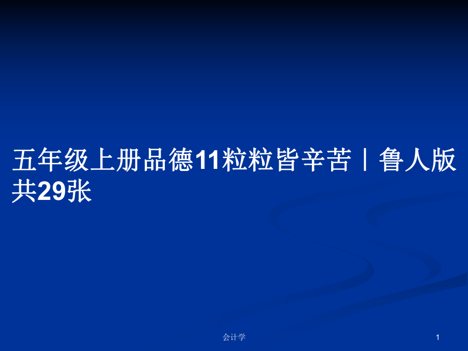 五年級(jí)上冊(cè)品德11粒粒皆辛苦｜魯人版共29張_第1頁(yè)