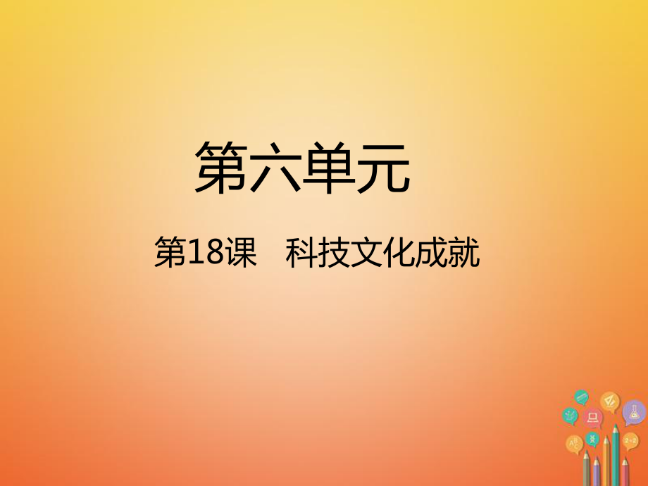 八年級歷史下冊 第六單元 科學(xué)技術(shù)與社會生活 第18課 科技文化成就 新人教版_第1頁