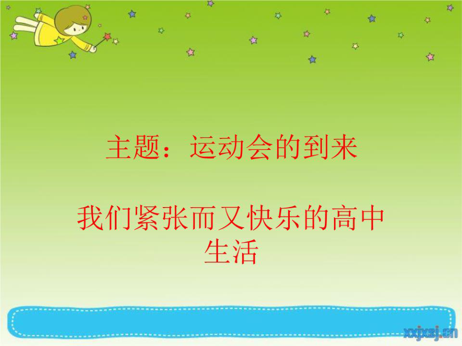 高一班会运动会的到来.ppt_第1页