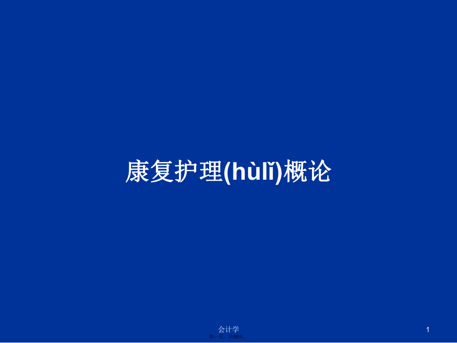 康复护理概论学习教案_第1页