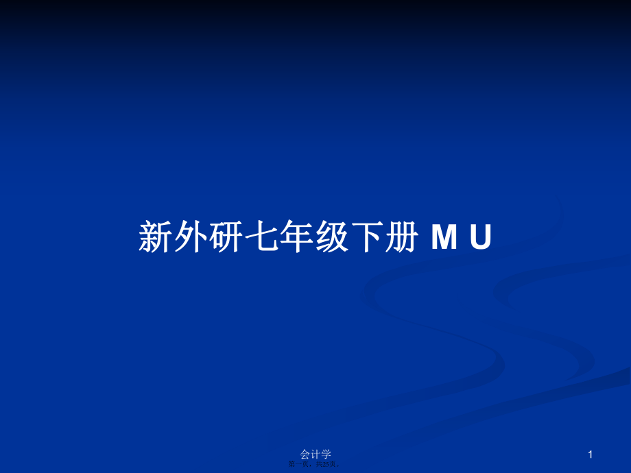 新外研七年級下冊MU學(xué)習(xí)教案_第1頁