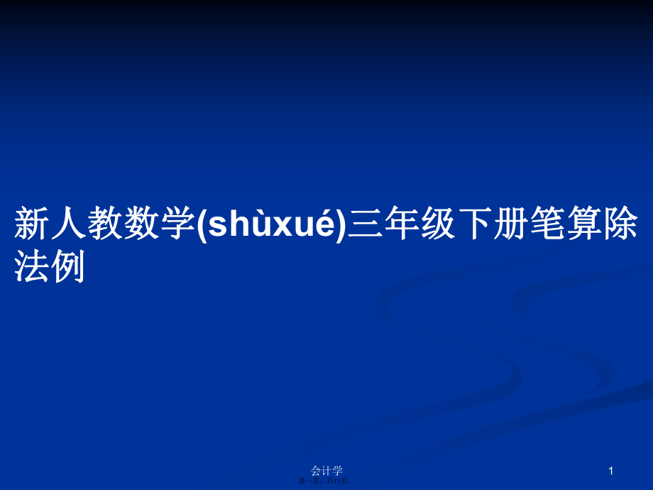 新人教數(shù)學(xué)三年級(jí)下冊(cè)筆算除法例 學(xué)習(xí)教案_第1頁(yè)