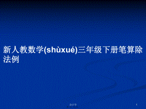 新人教數(shù)學(xué)三年級(jí)下冊(cè)筆算除法例 學(xué)習(xí)教案