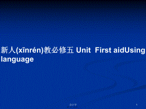 新人教必修五 UnitFirst aidUsing language學(xué)習(xí)教案