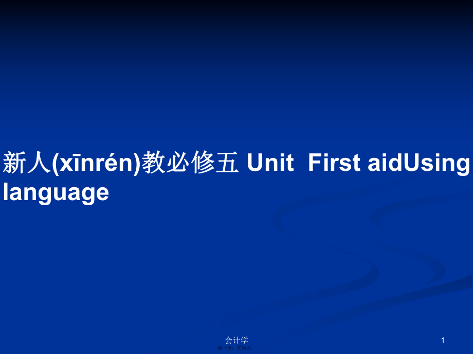 新人教必修五 UnitFirst aidUsing language學(xué)習(xí)教案_第1頁(yè)