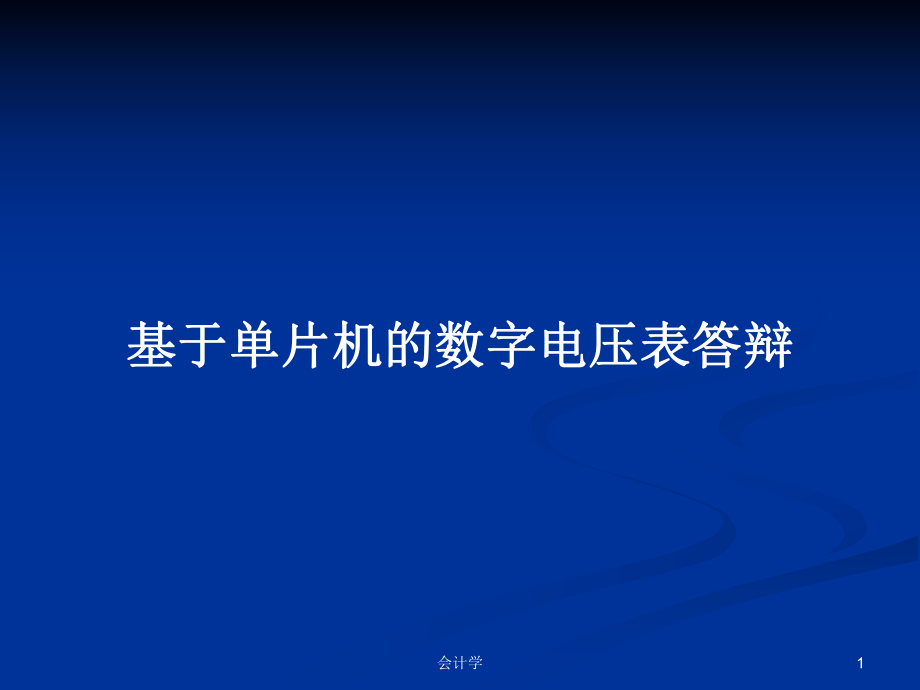 基于单片机的数字电压表答辩_第1页