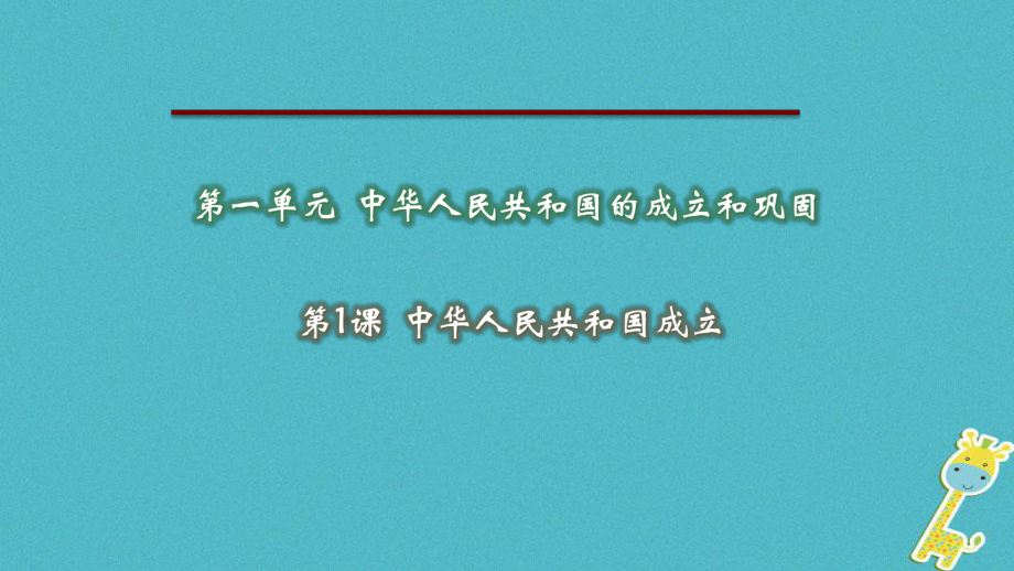 八年級歷史下冊 第一單元 第1課 中華人民共和國成立 新人教版_第1頁