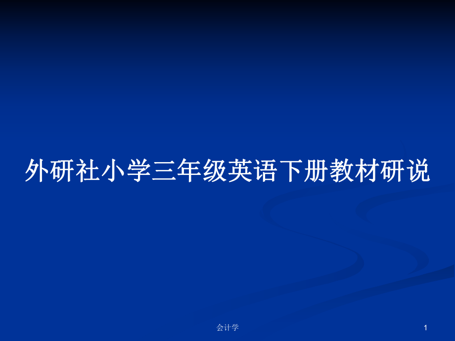 外研社小学三年级英语下册教材研说_第1页