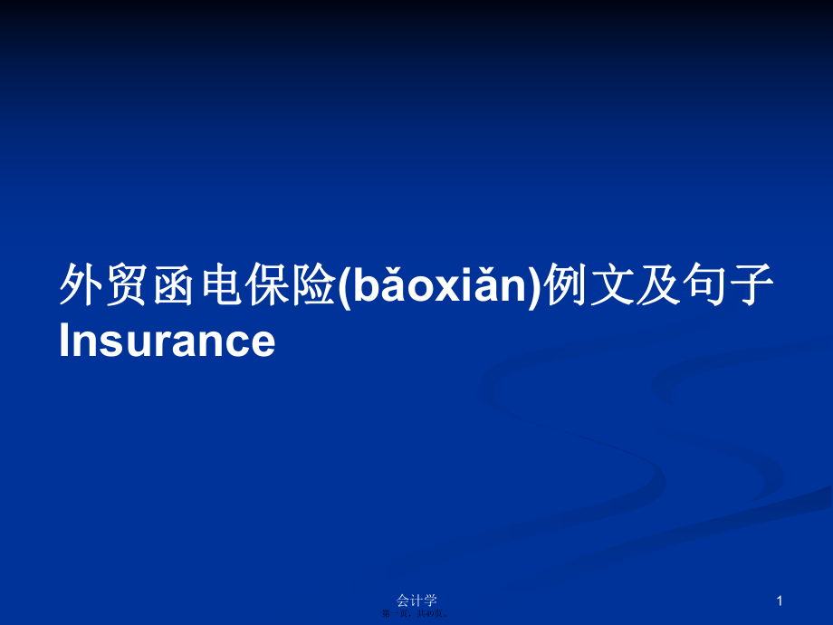 外贸函电保险例文及句子Insurance学习教案_第1页