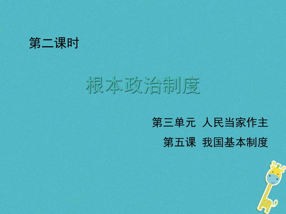 八年級道德與法治下冊 第三單元 人民當(dāng)家作主 第五課 我國基本制度 第2框 根本政治制度_第1頁