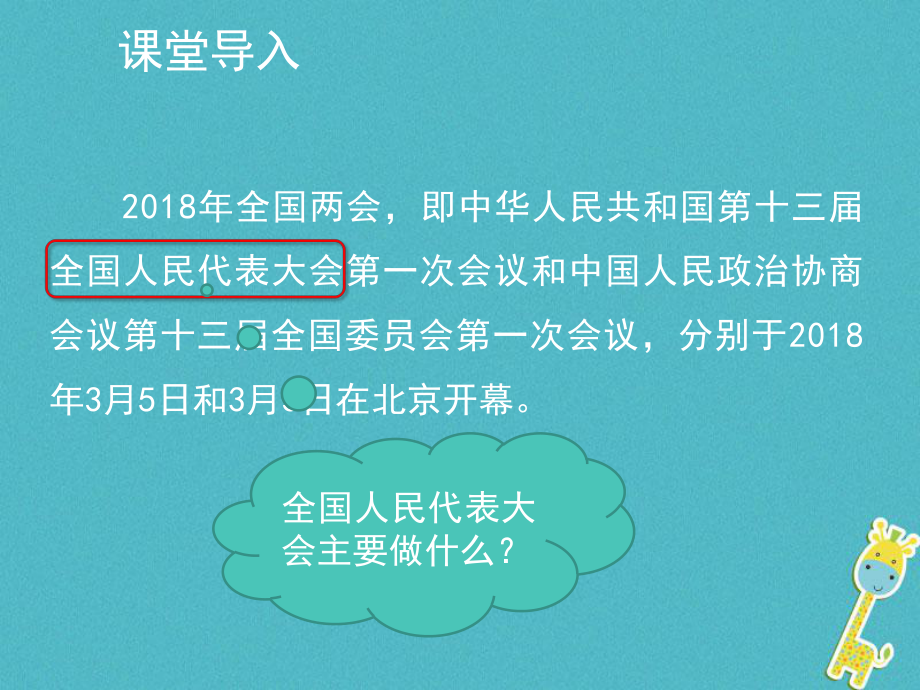 八年級道德與法治下冊 第三單元 人民當家作主 第五課 我國基本制度